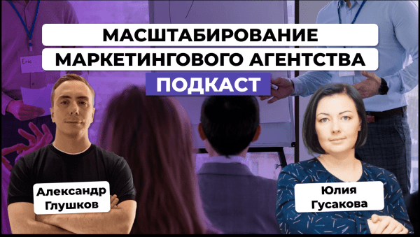 Как владельцу маркетингового агентства масштабировать бизнес. Юлия Гусакова
Как владельцу маркетингового агентства масштабировать бизнес. Юлия Гусакова