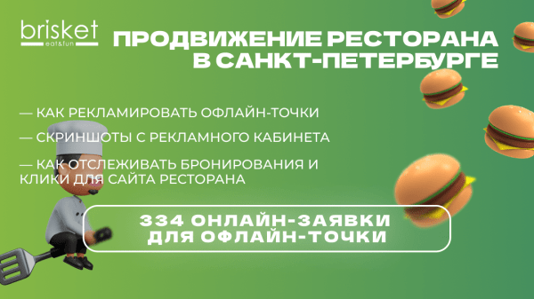 
                    Кейс ВК: Более 330 ОНЛАЙН-лидов для ОФЛАЙН-точки ресторана в Санкт-Петербурге            