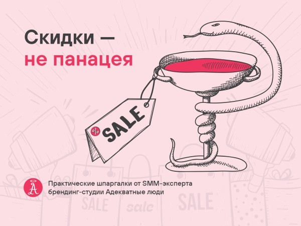 
                    Почему скидки разрушают бизнес            