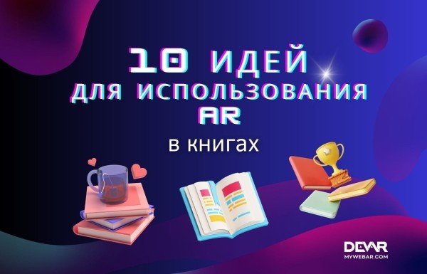10 идей использования дополненной реальности в книгах
10 идей использования дополненной реальности в книгах
