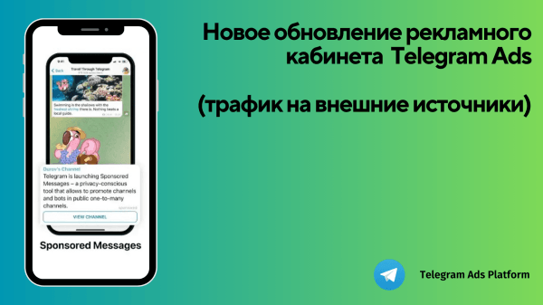 Теперь в Telegram Ads можно направлять трафик по ссылкам. Рассказываем о некоторых особенностях последнего обновления!             
                    Теперь в Telegram Ads можно направлять трафик по ссылкам. Рассказываем о некоторых особенностях последнего обновления!