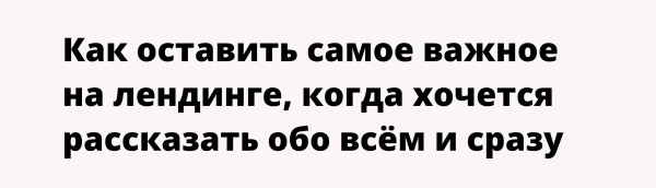 Как эксперту не душнить в лендосе и не вываливать на читателя всё подряд             
                    Как эксперту не душнить в лендосе и не вываливать на читателя всё подряд