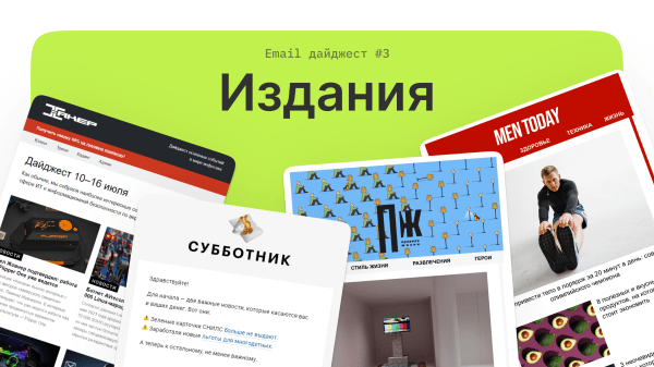 Что используют издания в рассылках: смотрим и вдохновляемся письмами
Что используют издания в рассылках: смотрим и вдохновляемся письмами
