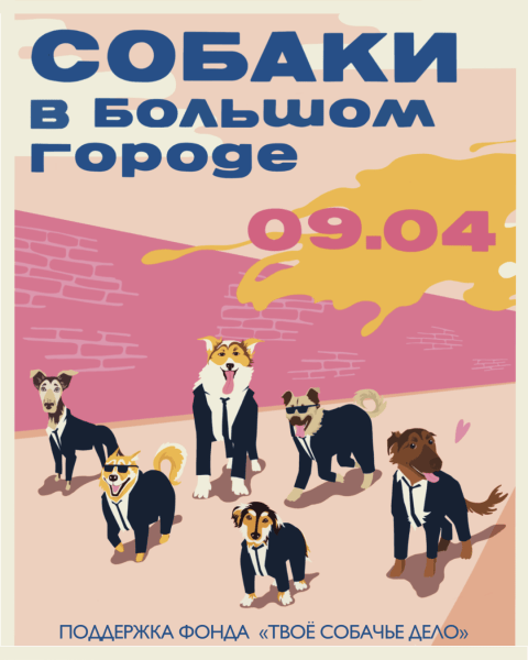 Твое собачье дело: рассказать об ответственном отношении к животным так, чтобы услышали             
                    Твое собачье дело: рассказать об ответственном отношении к животным так, чтобы услышали