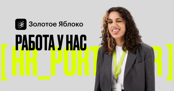 Как Золотое Яблоко покорили Россию. 5 причин успеха             
                    Как Золотое Яблоко покорили Россию. 5 причин успеха