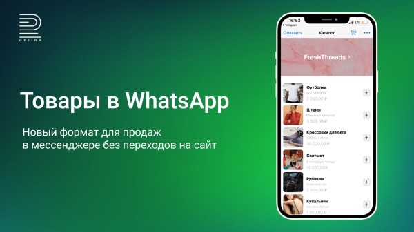 Товары в WhatsApp — новый формат для продаж в мессенджере без переходов на сайт. Объясняем в 5, 50 и 500 словах             
                    Товары в WhatsApp — новый формат для продаж в мессенджере без переходов на сайт. Объясняем в 5, 50 и 500 словах