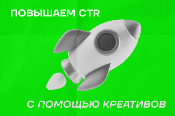 Как креативы увеличивают CTR — 13 лайфхаков
Как креативы увеличивают CTR — 13 лайфхаков