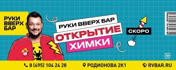 
                    Собрали 727 желающих попасть на открытие нового Руки ВВерх Бар!            