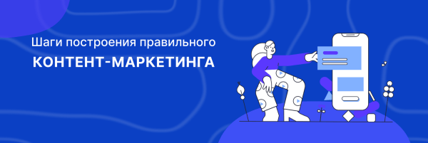 Как усилить результативность контекстной рекламы с помощью контента
Как усилить результативность контекстной рекламы с помощью контента