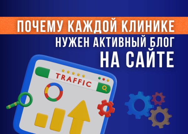 Зачем медицинской клинике вести блог на своем сайте и как это отразится на репутации и продвижении
Зачем медицинской клинике вести блог на своем сайте и как это отразится на репутации и продвижении