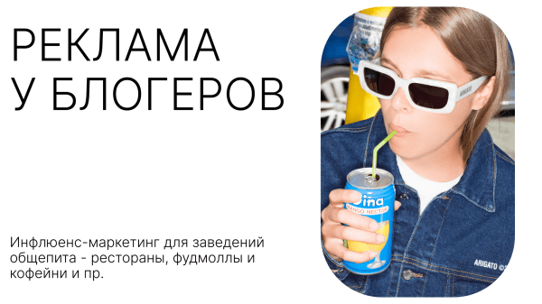 Реклама у блогеров: инфлюенс-маркетинг для заведений общепита - рестораны, фудмоллы и кофейни и пр
Реклама у блогеров: инфлюенс-маркетинг для заведений общепита - рестораны, фудмоллы и кофейни и пр