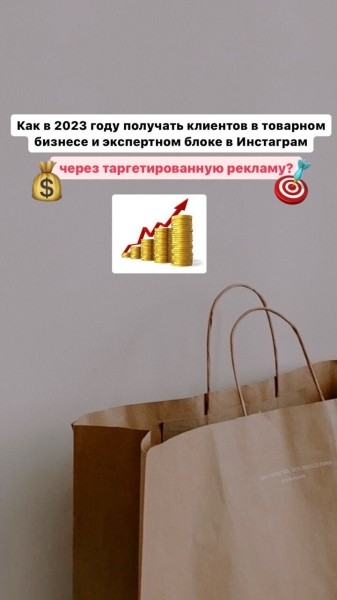
                    Как  в 2023 году получать клиентов в нише товарного и экспертного бизнеса в Инстаграм через таргетированную рекламу            