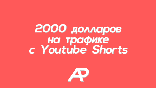 ДВЕ ТЫЩИ БАКСОВ НА ЮТУБ ШОРТС
ДВЕ ТЫЩИ БАКСОВ НА ЮТУБ ШОРТС