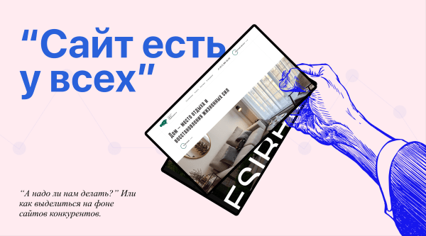 
                    "Сайт есть у всех, а как выделиться": советы по созданию сайта ориентированного на пользователей            