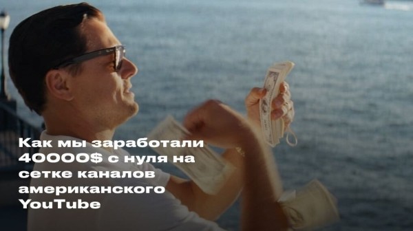 Как мы заработали 40000$ c нуля на Американском YouTube
Как мы заработали 40000$ c нуля на Американском YouTube