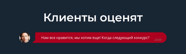 
                    Как разработчикам убедить клиентов участвовать в конкурсах            