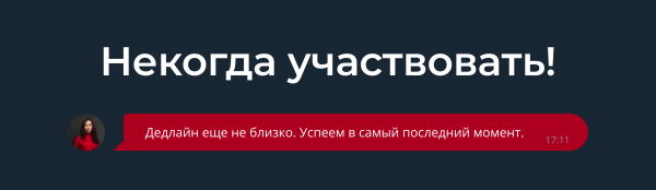 
                    Как разработчикам убедить клиентов участвовать в конкурсах            