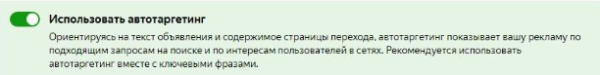 Почему Автотаргетинг не любят директологи?
Почему Автотаргетинг не любят директологи?