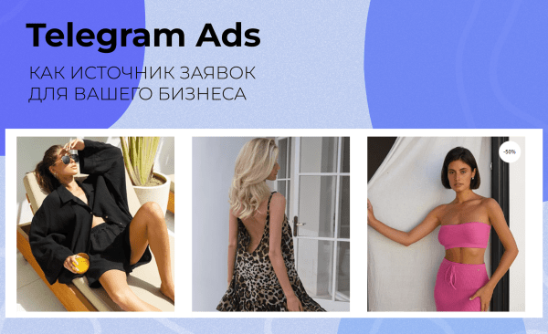 Как сделать телеграм источником заявок для вашего бизнеса: результаты работы с Telegram Ads за 3 месяца для бренда одежд
Как сделать телеграм источником заявок для вашего бизнеса: результаты работы с Telegram Ads за 3 месяца для бренда одежд