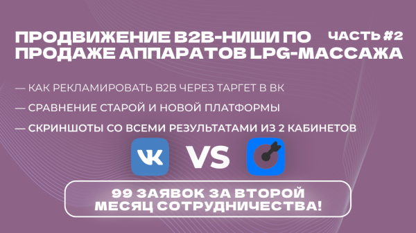 Кейс ВК: Масштабирование B2B ниши аппаратов LPG-массажа: 99 лидов за второй месяц!
Кейс ВК: Масштабирование B2B ниши аппаратов LPG-массажа: 99 лидов за второй месяц!