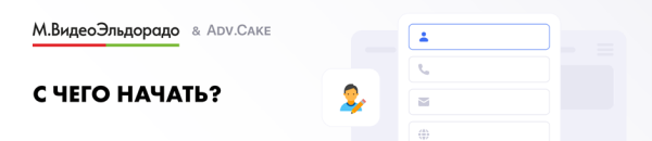 
                    Как начать зарабатывать с партнерской программой Мвидео/Эльдорадо            