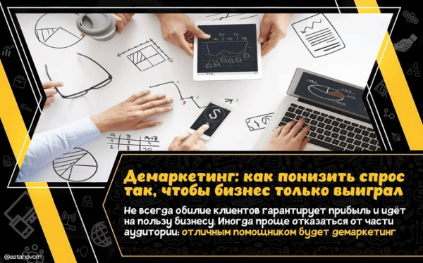 Демаркетинг: как понизить спрос так, чтобы бизнес только выиграл
Демаркетинг: как понизить спрос так, чтобы бизнес только выиграл