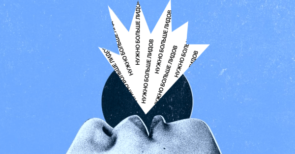 Почему нельзя ставить маркетологу задачу: «Хочу X лидов за N денег»
Почему нельзя ставить маркетологу задачу: «Хочу X лидов за N денег»