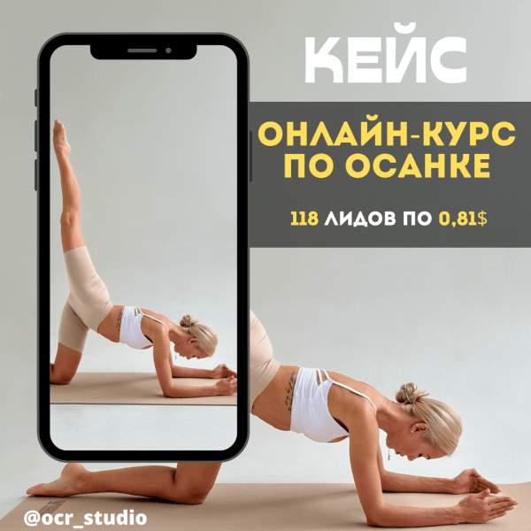 Кейс по таргету: 118 лидов за неделю на вебирар по осанке, стоимостью 0,80$
Кейс по таргету: 118 лидов за неделю на вебирар по осанке, стоимостью 0,80$