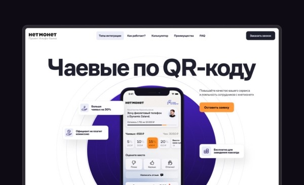 
                    нетмонет, но есть сайт. кейс: как мы делали лендинг для проекта альфа-банка            