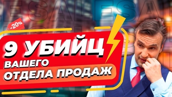 
                    9 ошибок, которые убивают 95% новых отделов продаж (Часть 2)            