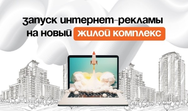 Как девелоперу рекламировать новый ЖК: правила и предостережения
Как девелоперу рекламировать новый ЖК: правила и предостережения