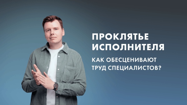 
                    Проклятье исполнителя в маркетинге. Как обесценивают труд специалистов?            