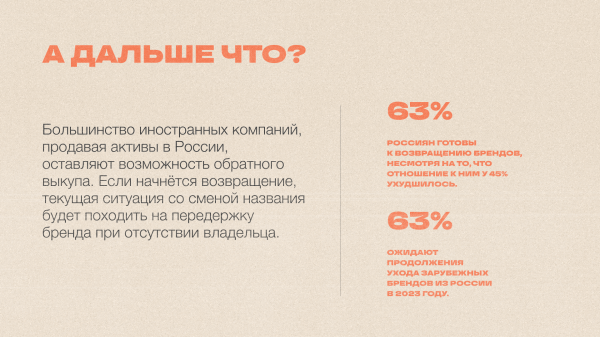 Даунбрендинг или дауншифтинг? Чем занимались иностранные бренды в Росси последние 1,5 года
Даунбрендинг или дауншифтинг? Чем занимались иностранные бренды в Росси последние 1,5 года