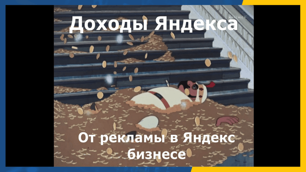 Реклама в Яндекс Бизнес — ваши деньги улетят со свистом
Реклама в Яндекс Бизнес — ваши деньги улетят со свистом