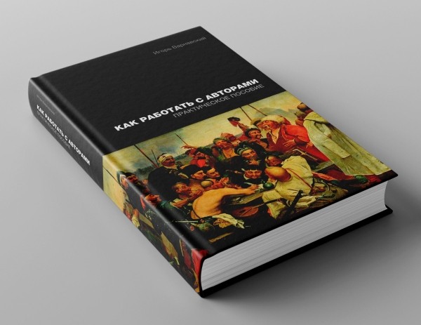 Как работать с авторами. Практическое пособие
Как работать с авторами. Практическое пособие