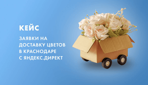 Кейс: заявки на доставку цветов с рекламы Яндекс Директ             
                    Кейс: заявки на доставку цветов с рекламы Яндекс Директ