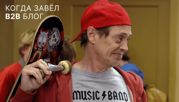 Продажи в b2b через ведение блога: что даёт блог, как привлекать аудиторию и получать лиды
Продажи в b2b через ведение блога: что даёт блог, как привлекать аудиторию и получать лиды