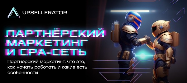 
                    Партнерский маркетинг и СРА-сеть            