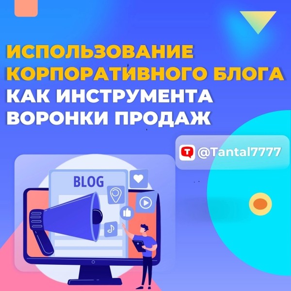 Использование корпоративного блога как инструмента воронки продаж             
                    Использование корпоративного блога как инструмента воронки продаж