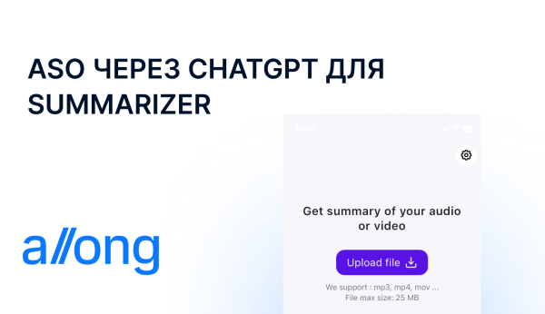 
                    Продвижение стартапа в AppStore при помощи ChatGPT            