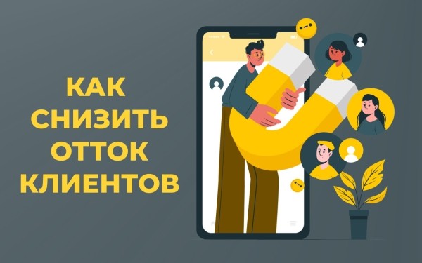 
                    Почему клиенты уходят и как их удержать            