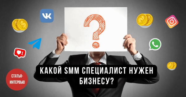 Какой SMM специалист нужен бизнесу сегодня?
Какой SMM специалист нужен бизнесу сегодня?