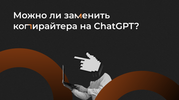 
                    Можно ли заменить копирайтера на ChatGPT?            