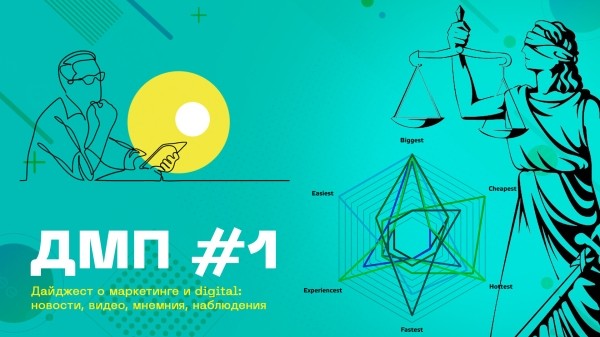 
                    ДМП #1: Истории для каналов, первое дело “О маркировке”, позиционирование без позиционирования и рабочая стратегия            