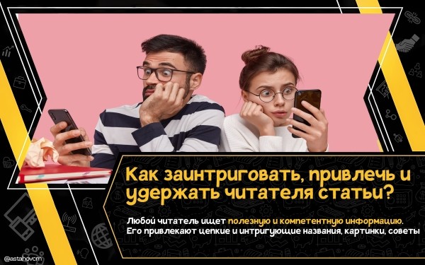 
                    Как заинтриговать, привлечь и удержать читателя статьи? Простые правила полезного и увлекательного контента            