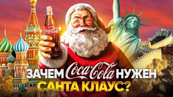 
                    История Coca-Cola, которую вы не знали: от странного рецепта до мирового господства (Часть 2)            