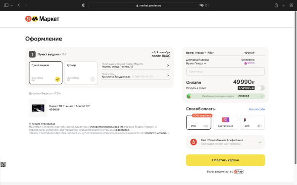 Увеличить транзакции по карте в 4 раза и мотивировать покупать больше — спецпроект Альфа-Банка и Яндекс Маркета             
                    Увеличить транзакции по карте в 4 раза и мотивировать покупать больше — спецпроект Альфа-Банка и Яндекс Маркета