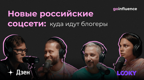 
                    Новые российские соцсети: куда идут блогеры            