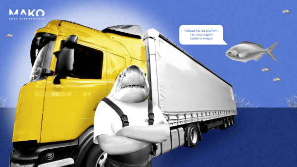 Вкалывают роботы. Как привлечь в 8 раз больше В2В-клиентов для транспортной компании с помощью автотаргетинга
Вкалывают роботы. Как привлечь в 8 раз больше В2В-клиентов для транспортной компании с помощью автотаргетинга