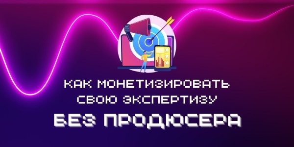 Как монетизировать свою экспертизу, не записывая онлайн-курс             
                    Как монетизировать свою экспертизу, не записывая онлайн-курс